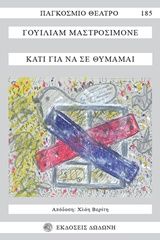 2015, Χλόη  Βερίτη (), Κάτι για να σε θυμάμαι, , William Mastrosimone, Δωδώνη