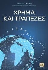 Χρήμα και τράπεζες, , Αθανάσιος Γ. Νούλας, Τζιόλα, 2019