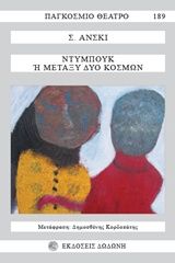 2019, Salom  Ansky (), Ντυμπούκ ή Μεταξύ δύο κόσμων, , Salom Ansky, Δωδώνη