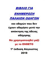 Ενημέρωση παλαιών οδηγών, Και οδηγών που δεν έχουν οδηγήσει μετά την απόκτηση της άδειας οδήγησης, Απόστολος Μπουγατσάς, Μπουγατσάς, 2019