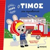 Ο Τίμος στην πυροσβετική, , Emmanuelle Massonaud, Εκδόσεις Μίνωας, 2019