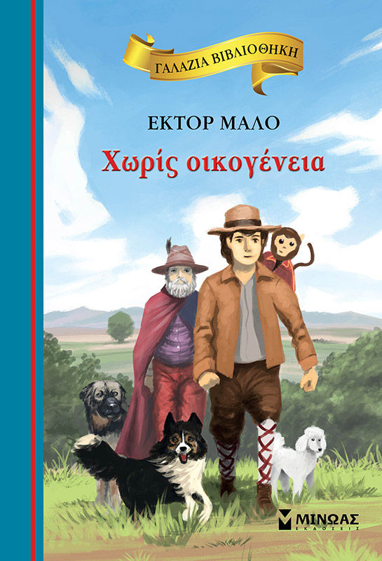 Χωρίς οικογένεια, , Hector Malot, Εκδόσεις Μίνωας, 2011
