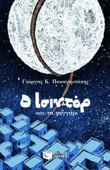 Ο Ισιντόρ και το φεγγάρι, , Γιώργος Κ. Παναγιωτάκης, Εκδόσεις Πατάκη, 2019
