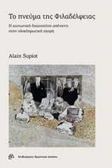 2019, Alain  Supiot (), Το πνεύμα της Φιλαδέλφειας, Η κοινωνική δικαιοσύνη απέναντι στην ολοκληρωτική αγορά, Alain Supiot, Επιθεώρησις Εργατικού Δικαίου