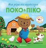 Πόκο και Πίκο: Μια μέρα στο αγρόκτημα, Μουσικό βιβλίο, Ruth Wielockx, Διόπτρα, 2019