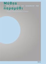 2019, Αλεξάνδρα  Ζαχαριά (), Μύθος και παραμύθι, Από την αφήγηση στον ψυχαναλυτικό λόγο,  Συλλογικό έργο, Νήσος