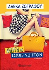 Άνεργη με Louis Vuitton, Μυθιστόρημα, Αλέκα Ζωγράφου, Εκδόσεις Χάρτινη Πόλη, 2019