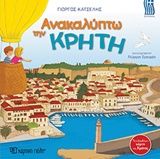 Ανακαλύπτω την Κρήτη, , Γιώργος Κατσέλης, Εκδόσεις Χάρτινη Πόλη, 2019