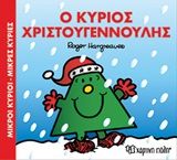 Ο κύριος Χριστουγεννούλης, , Roger Hargreaves, Εκδόσεις Χάρτινη Πόλη, 2018