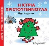 Η κυρία Χριστουγεννούλα, , Roger Hargreaves, Εκδόσεις Χάρτινη Πόλη, 2018