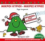 Γράμμα στον Αϊ-Βασίλη, Βιβλίο δραστηριοτήτων, Roger Hargreaves, Εκδόσεις Χάρτινη Πόλη, 2019