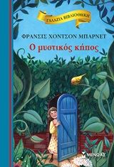 Ο μυστικός κήπος, , Frances Hodgson Burnett, Εκδόσεις Μίνωας, 2019