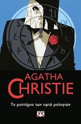 Το μυστήριο των εφτά ρολογιών, , Agatha Christie, Εκδόσεις Ψυχογιός, 2019