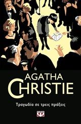 Τραγωδία σε τρεις πράξεις, , Agatha Christie, Εκδόσεις Ψυχογιός, 2019