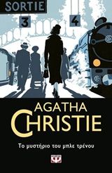 Το μυστήριο του μπλε τρένου, , Agatha Christie, Εκδόσεις Ψυχογιός, 2019