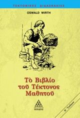 Το βιβλίο του τέκτονος μαθητού, , Oswald Wirth, Τετρακτύς, 1996