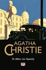 Οι άθλοι του Ηρακλή, , Agatha Christie, Εκδόσεις Ψυχογιός, 2019