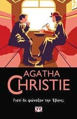 Γιατί δε φώναξαν την Έβανς;, , Agatha Christie, Εκδόσεις Ψυχογιός, 2019