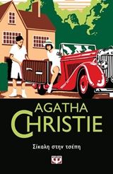 Σίκαλη στην τσέπη, , Agatha Christie, Εκδόσεις Ψυχογιός, 2019
