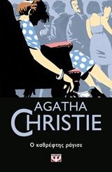 Ο καθρέφτης ράγισε, , Agatha Christie, Εκδόσεις Ψυχογιός, 2019