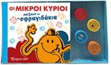 Οι μικροί κύριοι παίζουν με τα σφραγιδάκια, , Roger Hargreaves, Εκδόσεις Χάρτινη Πόλη, 2019
