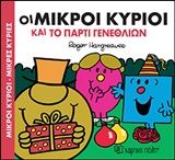 Οι μικροί κύριοι και το πάρτι γενεθλίων, , Roger Hargreaves, Εκδόσεις Χάρτινη Πόλη, 2019