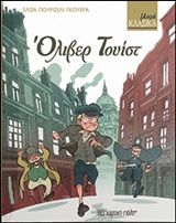 Όλιβερ Τουίστ, , Charles Dickens, Εκδόσεις Χάρτινη Πόλη, 2019