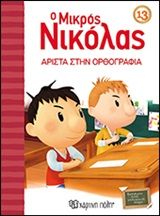 Ο μικρός Νικόλας: Άριστα στην ορθογραφία, , René Goscinny, Εκδόσεις Χάρτινη Πόλη, 2019