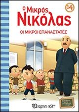 O μικρός Νικόλας: Οι μικροί επαναστάτες, , René Goscinny, Εκδόσεις Χάρτινη Πόλη, 2019