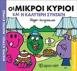 Οι μικροί κύριοι και η καλύτερη συνταγή, , Roger Hargreaves, Εκδόσεις Χάρτινη Πόλη, 2019