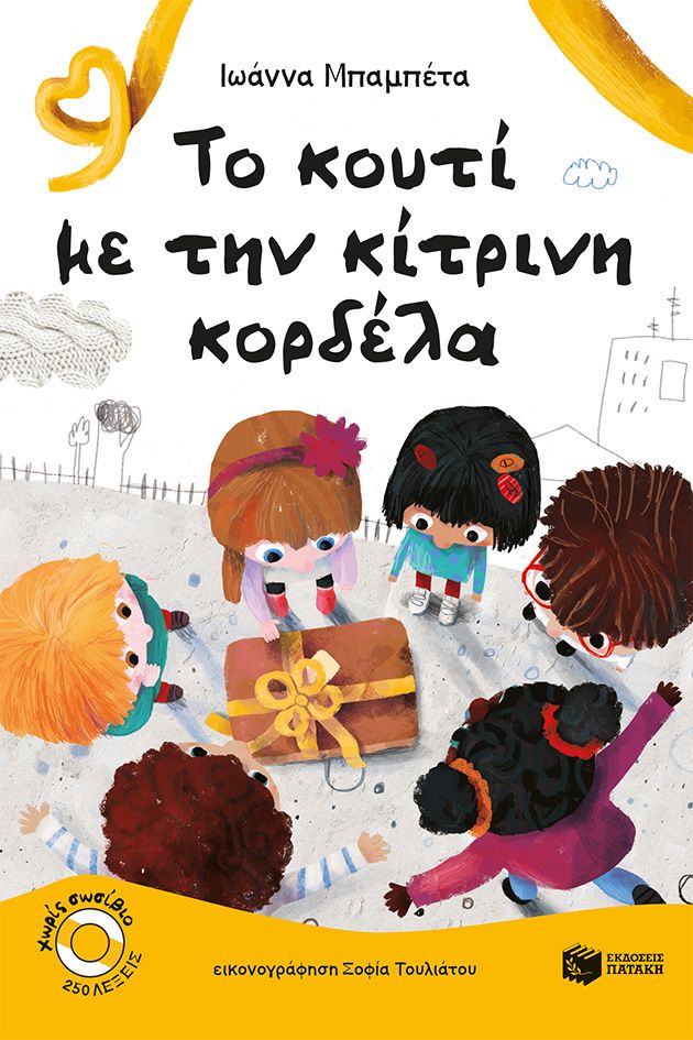 Το κουτί με την κίτρινη κορδέλα, , Αμαλία Π. Ραπτοπούλου, Εκδόσεις Πατάκη, 2025