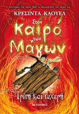 Στον καιρό των μάγων: Τρίτη και τυχερή, , Cressida Cowell, Εκδόσεις Μεταίχμιο, 2019