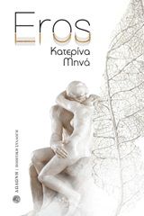 2019, Μηνά, Κατερίνα, σοπράνο (), Eros, , Κατερίνα Μηνά, Δωδώνη
