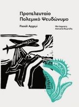 Προτελευταίο πολεμικό ψευδώνυμο, , Raúl Argemí, Carnίvora, 2019