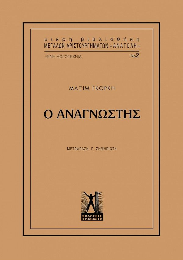 2019, Gorkij, Maksim, 1868-1936 (Gorkij, Maksim), Ο αναγνώστης, , Maksim Gorkij, Εκδόσεις Γκοβόστη