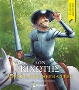 Δον Κιχώτης, , Miguel de Cervantes, Εκδόσεις Μίνωας, 2020