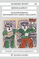 2015, Karinthy, Ferenc (), Οι κυνηγημένοι, (Το όνειρο του λόφου Γκέλλερτ), Ferenc Karinthy, Δωδώνη