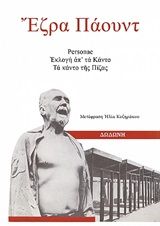 Personae, Εκλογή απ' τα Κάντο. Τα Κάντο της Πίζας, , Ezra Pound, Εκδόσεις Δωδώνη, 1984