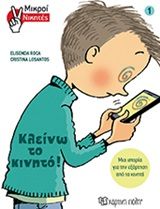 Κλείνω το κινητό, , Elisenda Roca, Εκδόσεις Χάρτινη Πόλη, 2020