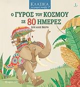 Ο γύρος του κόσμου σε 80 ημέρες, , Jules Verne, Εκδόσεις Χάρτινη Πόλη, 2020