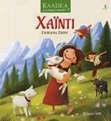 Χάιντι, , Johanna Spyri, Εκδόσεις Χάρτινη Πόλη, 2020