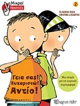Γεια σας, Ευχαριστώ, Αντίο, , Elisenda Roca, Εκδόσεις Χάρτινη Πόλη, 2020
