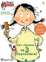 Δεν είμαστε τα 3 γουρουνάκια, , Elisenda Roca, Εκδόσεις Χάρτινη Πόλη, 2020