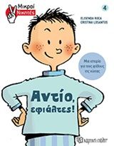 Αντίο, εφιάλτες!, , Elisenda Roca, Εκδόσεις Χάρτινη Πόλη, 2020