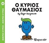 Μικροί κύριοι - Μικρές κυρίες: Ο κύριος Θαυμάσιος, , Roger Hargreaves, Εκδόσεις Χάρτινη Πόλη, 2017