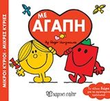 Μικροί κύριοι - Μικρές κυρίες: Με αγάπη, , Roger Hargreaves, Εκδόσεις Χάρτινη Πόλη, 2019
