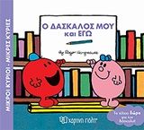 Μικροί κύριοι - Μικρές κυρίες: Ο δάσκαλος μου και εγώ, , Roger Hargreaves, Εκδόσεις Χάρτινη Πόλη, 2019