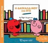 Μικροί κύριοι - Μικρές κυρίες: Η δασκάλα μου και εγώ, , Roger Hargreaves, Εκδόσεις Χάρτινη Πόλη, 2019