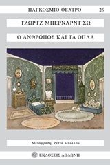 1985, George Bernard  Shaw (), Ο άνθρωπος και τα όπλα, , George Bernard Shaw, Δωδώνη