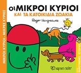 Οι μικροί κύριοι και τα κατοικίδια ζωάκια, , Roger Hargreaves, Εκδόσεις Χάρτινη Πόλη, 2019